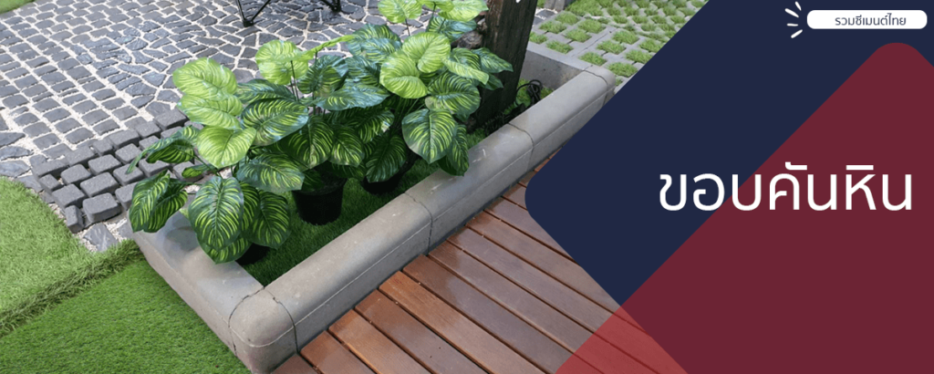 04.ขอบคันหิน-scg